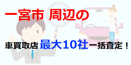 一宮市周辺の車買取店最大10社一括査定！