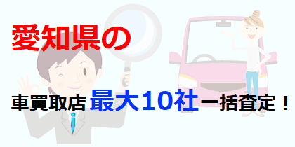愛知県の車買取店最大10社一括査定！