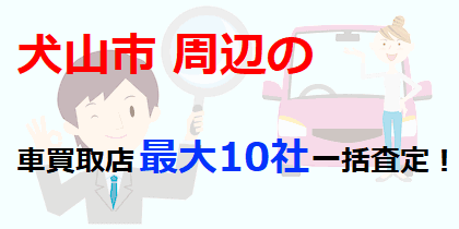 犬山市周辺の車買取店最大10社一括査定！