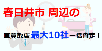 春日井市周辺の車買取店最大10社一括査定！