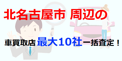 北名古屋市周辺の車買取店最大10社一括査定！