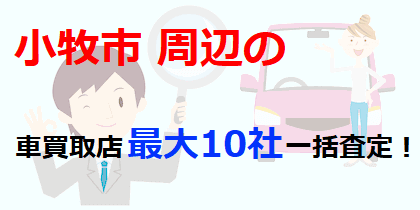 小牧市周辺の車買取店最大10社一括査定！