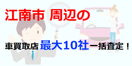 江南市周辺の車買取店最大10社一括査定！