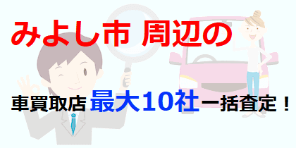 みよし市周辺の車買取店最大10社一括査定！