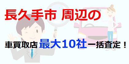 長久手市周辺の車買取店最大10社一括査定！