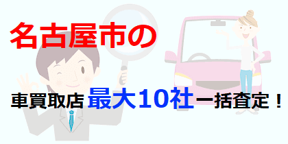 名古屋市の車買取店最大10社一括査定！