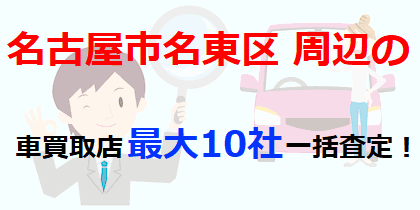 名古屋市名東区周辺の車買取店最大10社一括査定！
