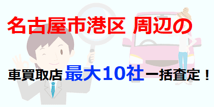 名古屋市港区の車買取店最大10社一括査定！