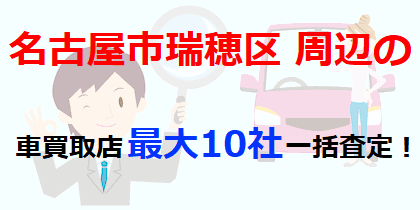 名古屋市瑞穂区周辺の車買取店最大10社一括査定！