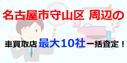 名古屋市守山区周辺の車買取店最大10社一括査定！