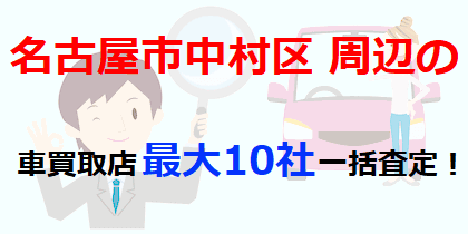 名古屋市中村区周辺の車買取店最大10社一括査定！