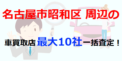 名古屋市昭和区周辺の車買取店最大10社一括査定！