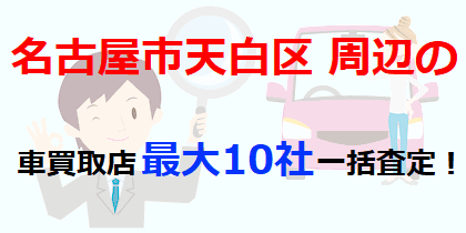 名古屋市天白区周辺の車買取店最大10社一括査定！