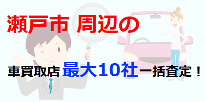 瀬戸市周辺の車買取店最大10社一括査定！