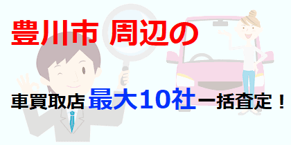 豊川市周辺の車買取店最大10社一括査定！