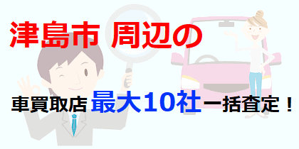 津島市周辺の車買取店最大10社一括査定！