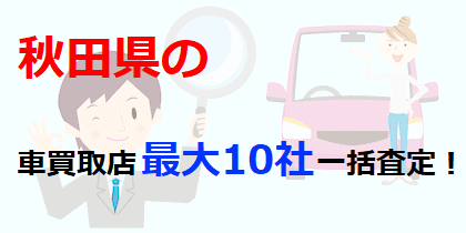 秋田県の車買取店最大10社一括査定！
