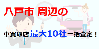 八戸市周辺の車買取店最大10社一括査定！