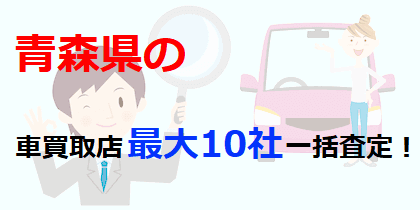 青森県の車買取店最大10社一括査定！