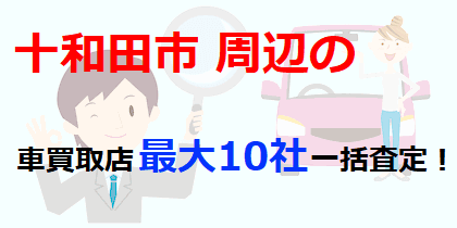 十和田市周辺の車買取店最大10社一括査定！