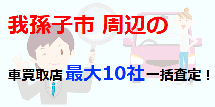 我孫子市周辺の車買取店最大10社一括査定！