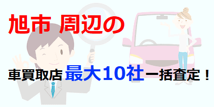 旭市周辺の車買取店最大10社一括査定！