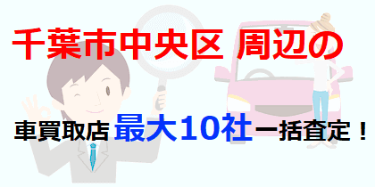 千葉市中央区周辺の車買取店最大10社一括査定！