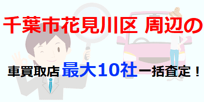 千葉市花見川区周辺の車買取店最大10社一括査定！
