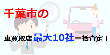 千葉市の車買取店最大10社一括査定！