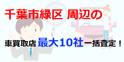 千葉市緑区周辺の車買取店最大10社一括査定！