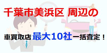千葉市美浜区の車買取店最大10社一括査定！