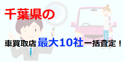 千葉県の車買取店最大10社一括査定！