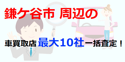 鎌ケ谷市周辺の車買取店最大10社一括査定！