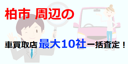 柏市周辺の車買取店最大10社一括査定！