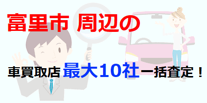 富里市周辺の車買取店最大10社一括査定！