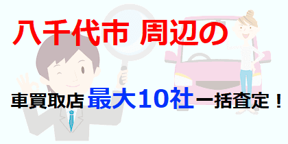 八千代市周辺の車買取店最大10社一括査定！