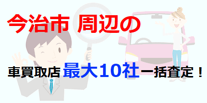 今治市周辺の車買取店最大10社一括査定！