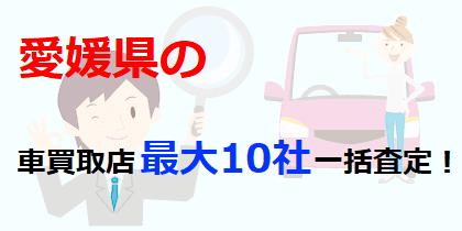 愛媛県の車買取店最大10社一括査定！