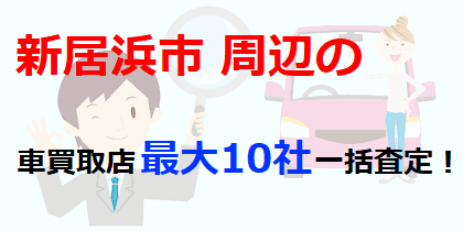 新居浜市周辺の車買取店最大10社一括査定！