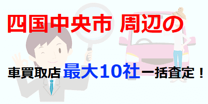 四国中央市周辺の車買取店最大10社一括査定！