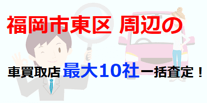 福岡市東区周辺の車買取店最大10社一括査定！