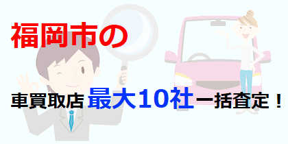 福岡市の車買取店最大10社一括査定！