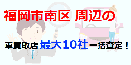 福岡市南区周辺の車買取店最大10社一括査定！