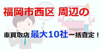 福岡市西区周辺の車買取店最大10社一括査定！