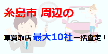 糸島市の車買取店最大10社一括査定！