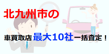 北九州市の車買取店最大10社一括査定！