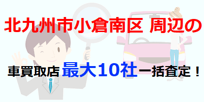 北九州市小倉南区周辺の車買取店最大10社一括査定！