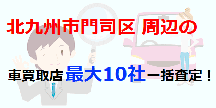 北九州市門司区周辺の車買取店最大10社一括査定！