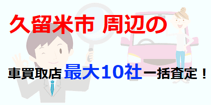 久留米市周辺の車買取店最大10社一括査定！