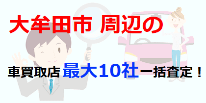 大牟田市周辺の車買取店最大10社一括査定！